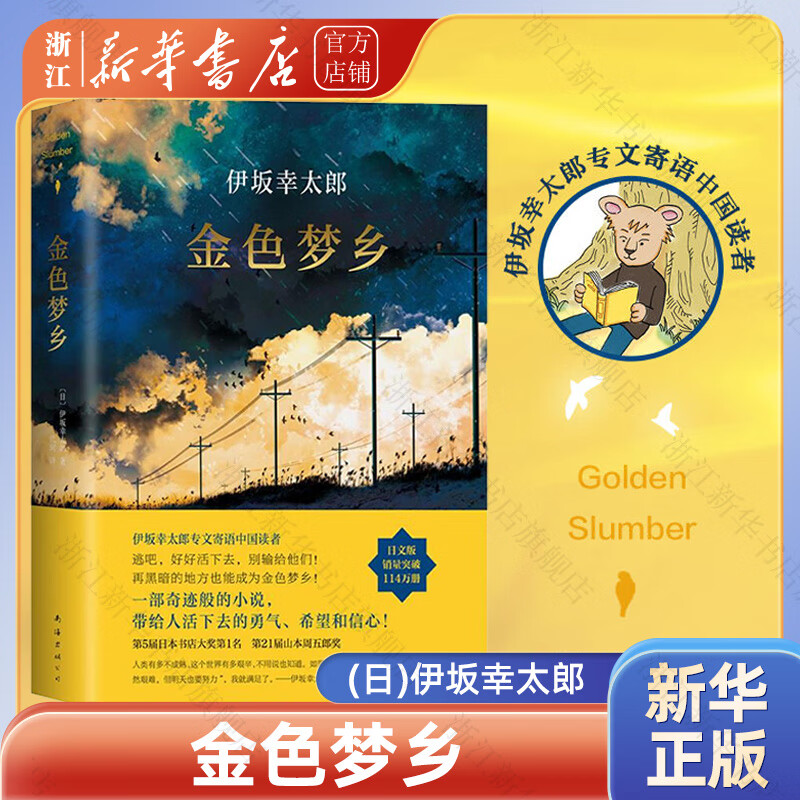 伊坂幸太郎 代表作《金色梦乡》 金色梦乡