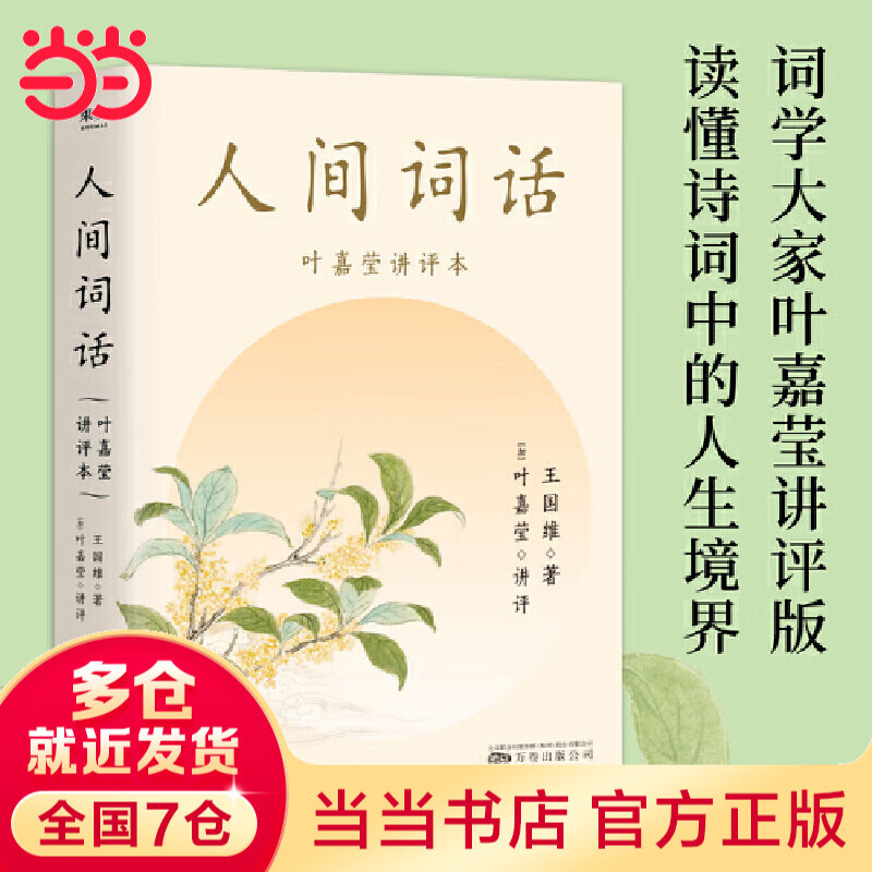 【当当 正版包邮】人间词话 王国维 叶嘉莹讲评本 赵朔书单推荐 小嘉推荐 诗词大家叶嘉莹逐条讲透、点评王国维诗词美学经典 文学诗歌词曲中国古诗词赏析