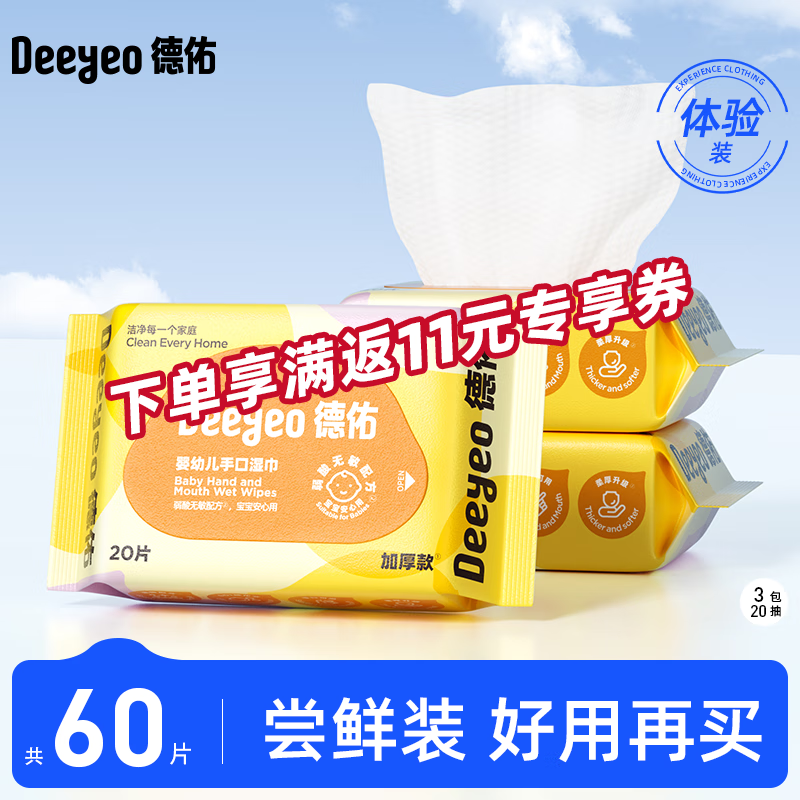 德佑湿巾小包婴儿湿纸巾手口清洁出游必备儿童成人可用独立便携装湿巾 【出行装65g布】20抽*3包