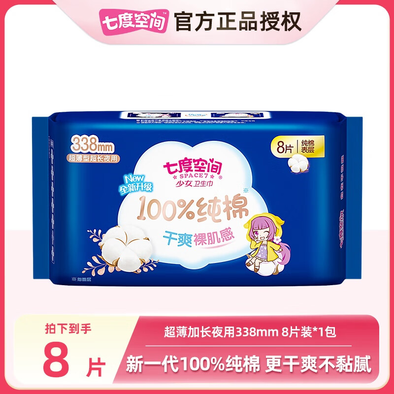 七度空间卫生巾日用姨妈巾少女超薄纯棉超长夜用加量熟睡卫生棉批发  超薄纯棉超长夜用 338mm 8片