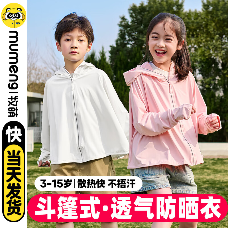 牧萌儿童防晒衣男童女童冰丝透气防紫外线皮肤衣夏季凉感防晒薄外套 荔枝白 110 (M) 【建议身高100-110cm】