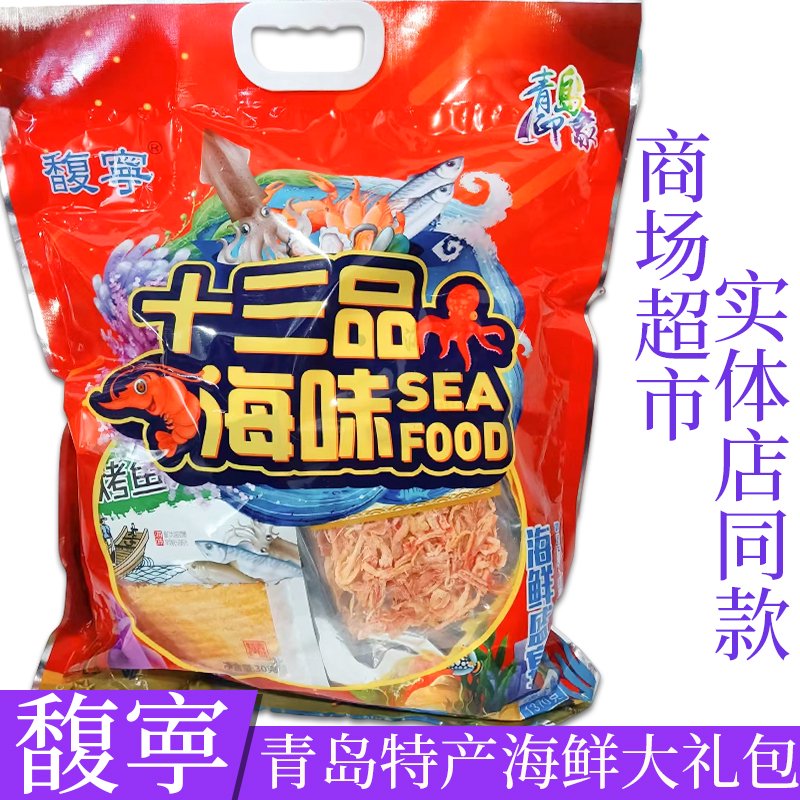 青岛特产干海鲜礼盒零食礼包馥寜十三品道礼品包海味海产 1袋