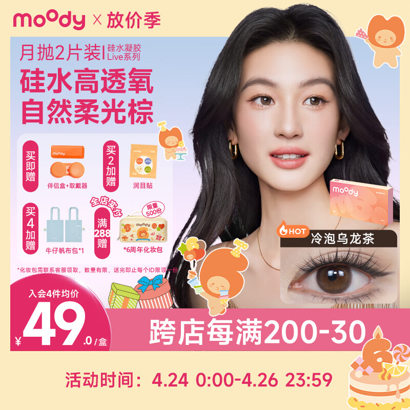 moody美瞳月抛彩色隐形眼镜硅水凝胶Live系列2片装 麦麦黑茶 500度 