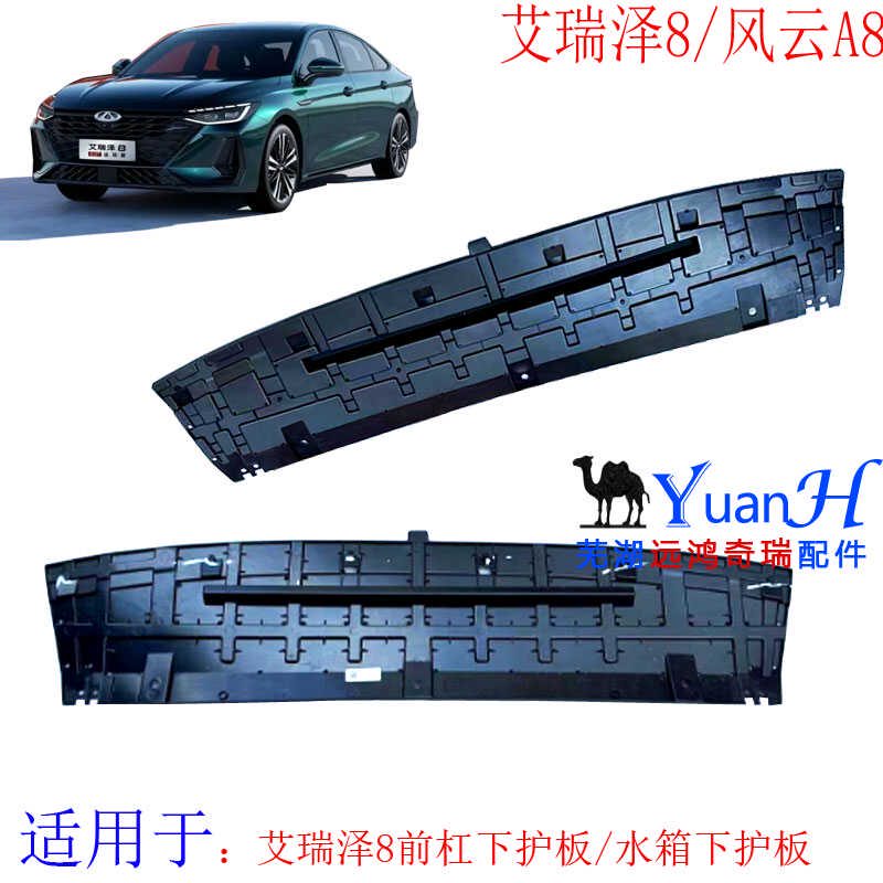適瑞奇瑞艾瑞澤8前杠下護(hù)板水箱發(fā)動(dòng)機(jī)下護(hù)板風(fēng)云A8前杠下護(hù)板 前杠下護(hù)板