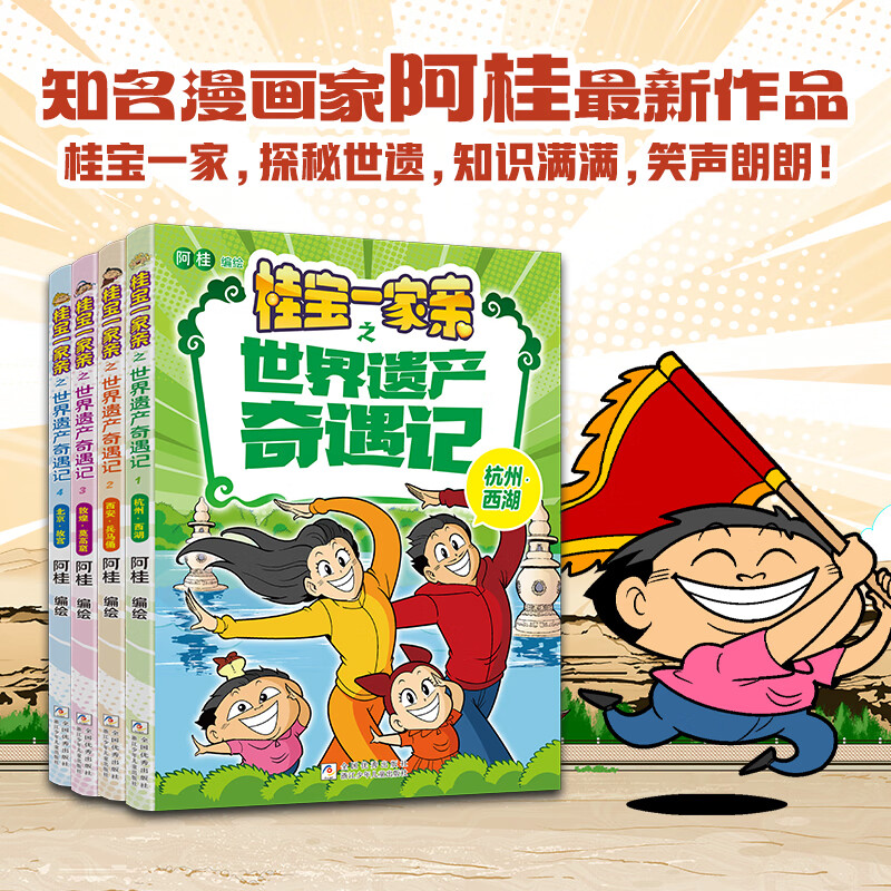 当当正版 桂宝一家亲之世界遗产奇遇记1-4册 儿童爆笑卡通漫画 世界遗产知识探索 桂宝一家亲之世界遗产奇遇记1-4册