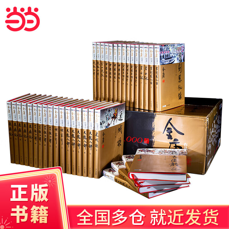 金庸作品集（全36册）新修珍藏本2022版