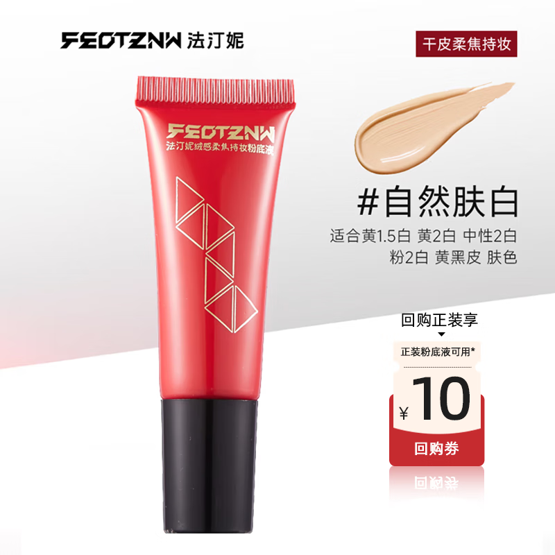 法汀妮（FEOTZNW）绒感柔焦持妆粉底液遮瑕持久 干皮版瓷白旅行装5ml