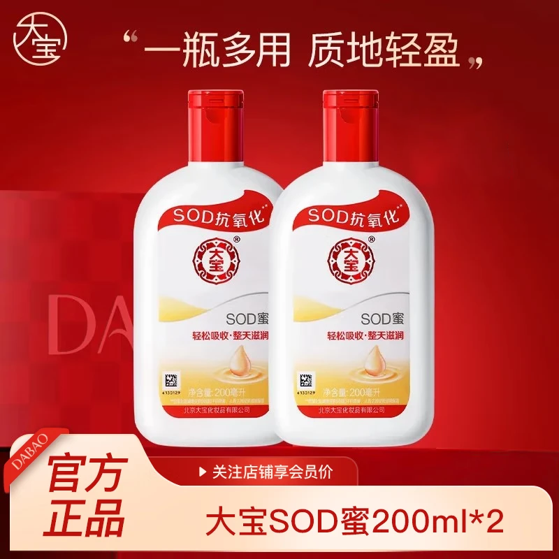 大宝SOD蜜多规格滋润保湿补水面秋冬润肤霜身体乳液男女学生送礼 大宝SOD蜜200ml*2