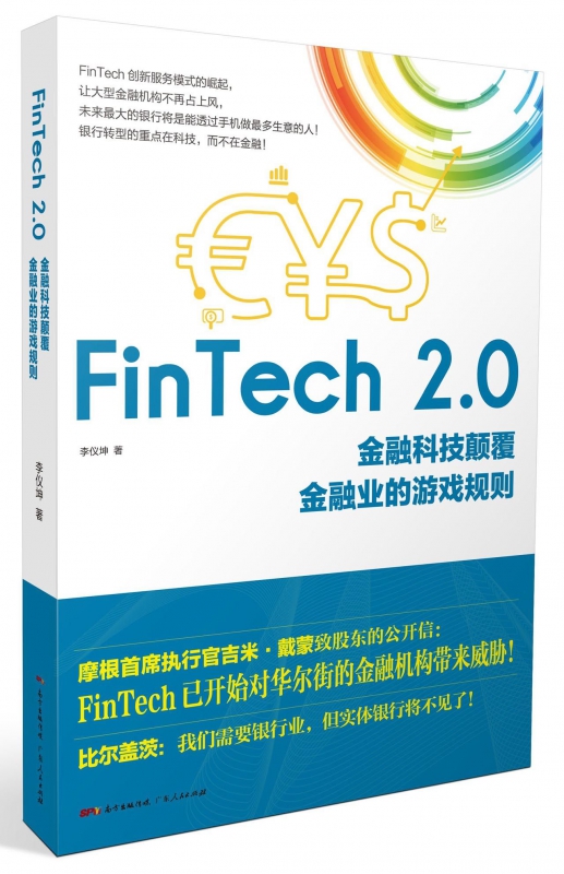 FinTech2.0(金融科技颠覆金融业的游戏规则)