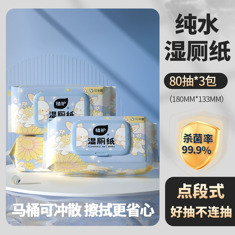 植护湿厕纸家庭实惠装擦屁股厕所湿巾纸孕妇女性洁厕纸卫生湿纸巾 80片*3包