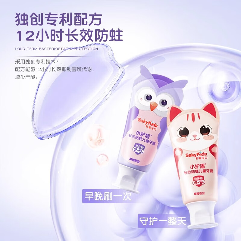 舒客宝贝儿童牙膏小护盾12小时长效防蛀牙克服龋齿3-6-12岁含氟分龄修护 【6-9岁】草莓香60g*3+护齿牙刷*2
