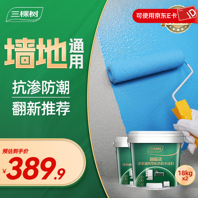 三棵樹(shù)漆（SKSHU）高柔自修復(fù)彩色防水涂料室內(nèi)衛(wèi)生間防水 通用型 18kg *2