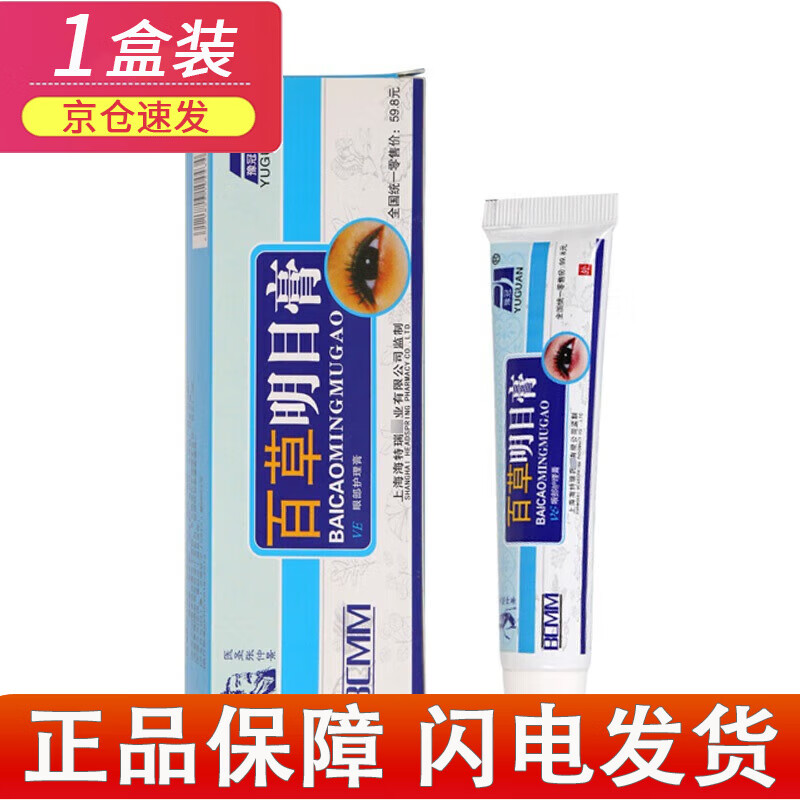 豫冠(yuguan)百草明目膏乳膏眼部护理膏眼部外用按摩i乳膏 一盒体验装