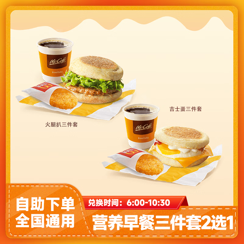 麦当劳早餐代下单三件套2选1吉士蛋麦满分优惠券火腿扒团购兑换券到店取餐 麦当劳早餐三件套2选1