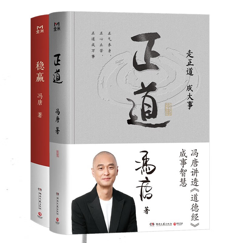 正道+稳赢（冯唐作品2册）冯唐半生成事哲学力作！赠稳赢之道思维导图、书法签！走正道成大事！冯唐讲透《道德经》成事智慧，赠思维导图、3天听书卡！