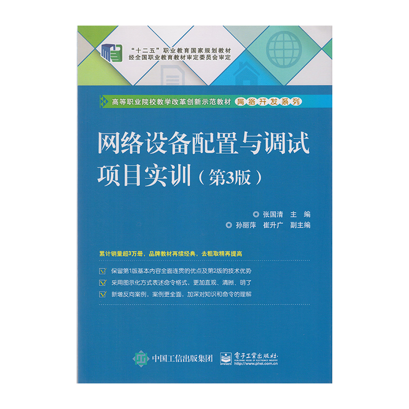 正版 网络设备配置与调试项目实训（第3版）9787121265884