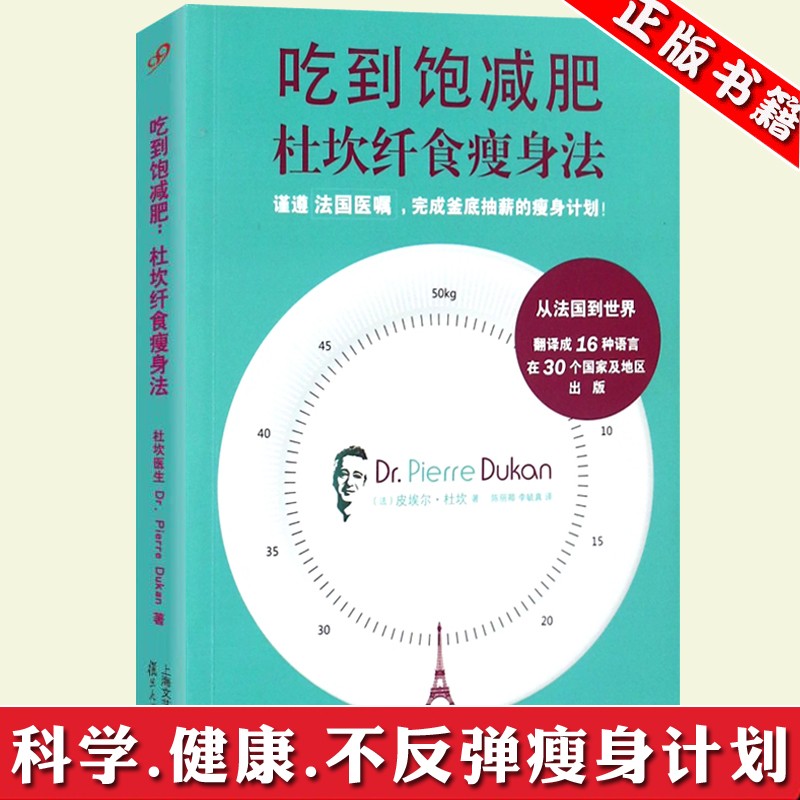 正版 吃到饱减肥:杜坎纤食瘦身法 科学减肥保健健康烹饪食疗书籍 膳食纤维营养餐 塑形美体健身与保健
