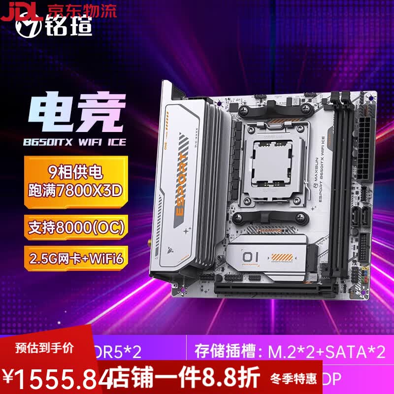 铭瑄（MAXSUN）铭瑄主板 AMD终结者AM4 B550M B450M/挑战者AM5 B650Mddr5 电竞 B650ITX WIFI ICE客服优惠)