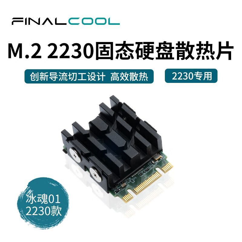 寒彻寒彻冰魂01-2230版 m.2 NVMe导热硅脂2230散热器 M.2 2230 SSD散热马甲 M.2 2230 SSD专用散热片-冰魂2230版