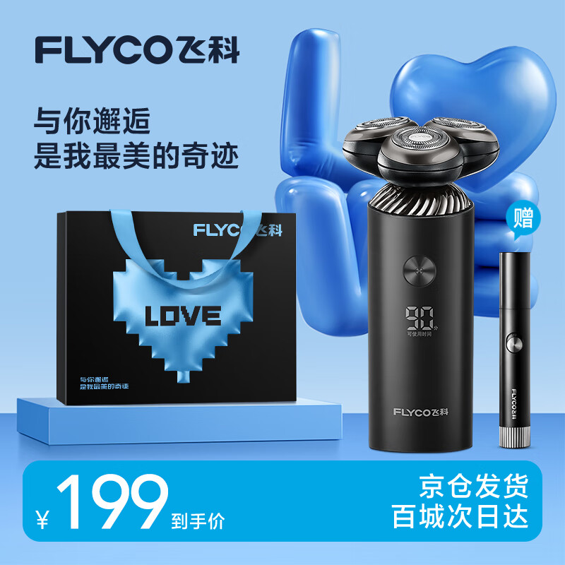 飞科（FLYCO）男士电动旋转式刮胡剃须刀须刨生日情人节日礼物送男友送老公送父亲FS966-情人节表白限定礼袋款