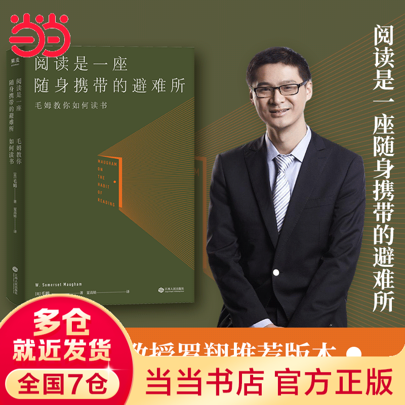 【当当 正版包邮】阅读是一座随身携带的避难所 毛姆的阅读指南 罗翔、木鱼水心推荐版本 十点读书共读版本 文学散文随笔外国随笔