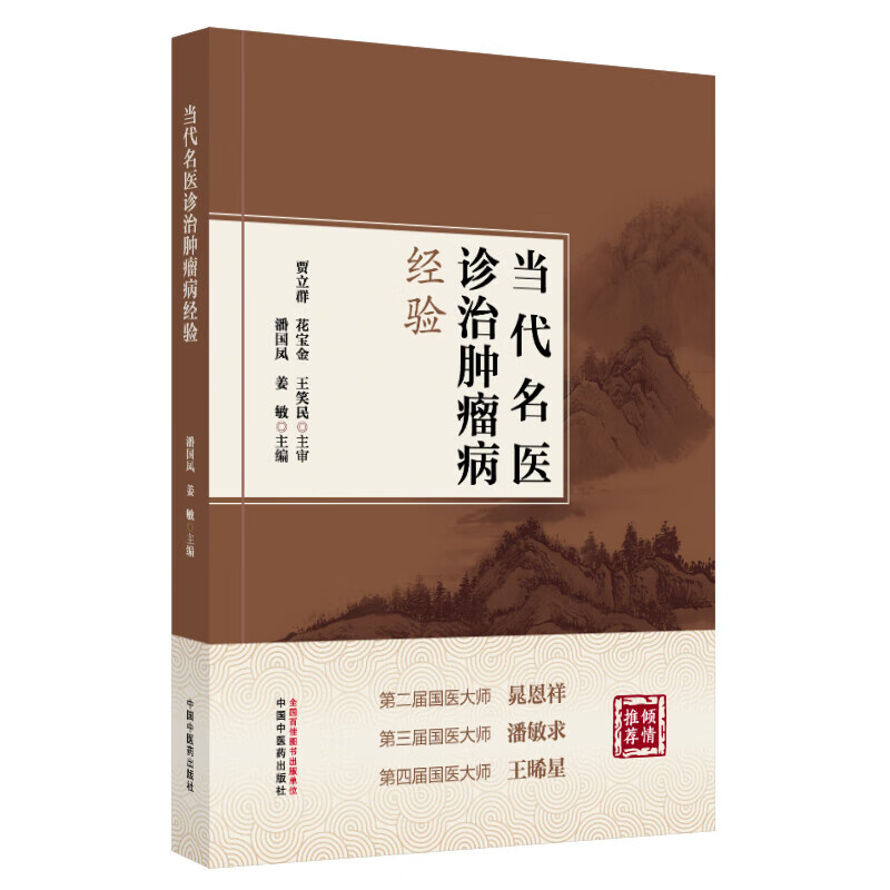 当代名医诊治肿瘤病经验 潘国凤 姜敏主编 中医临床医学 常见肿瘤当代名医临证经验集 9787513292894中国中医药出版社