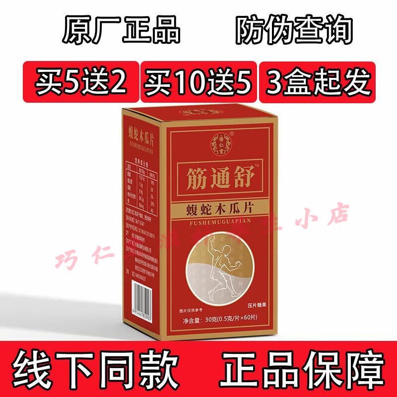 新升級(jí) 筋痛舒 蝮蛇木瓜片 非膠囊丹丸 藥食同源 正品包郵 筋通舒 3+1盒同款