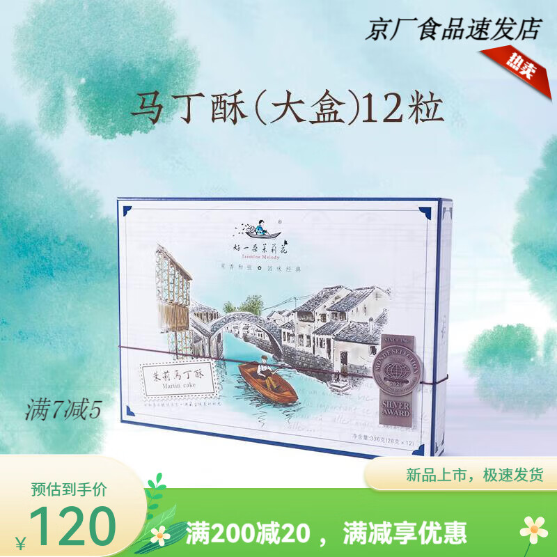 好一朵茉莉花南京特产马丁酥礼盒糕点伴手礼茉莉花饼酥饼零食点心 马丁酥大 0g