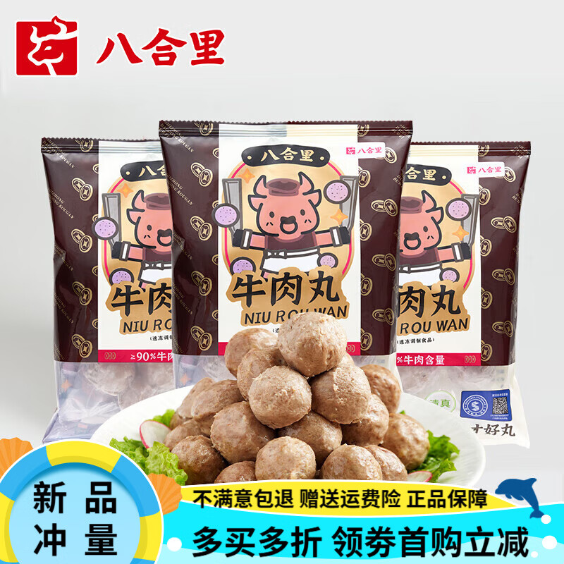 八合里潮汕牛肉丸手打牛筋丸汕頭潮州特產(chǎn)火鍋食材燒烤丸子 牛肉丸(250g*3包) 750g