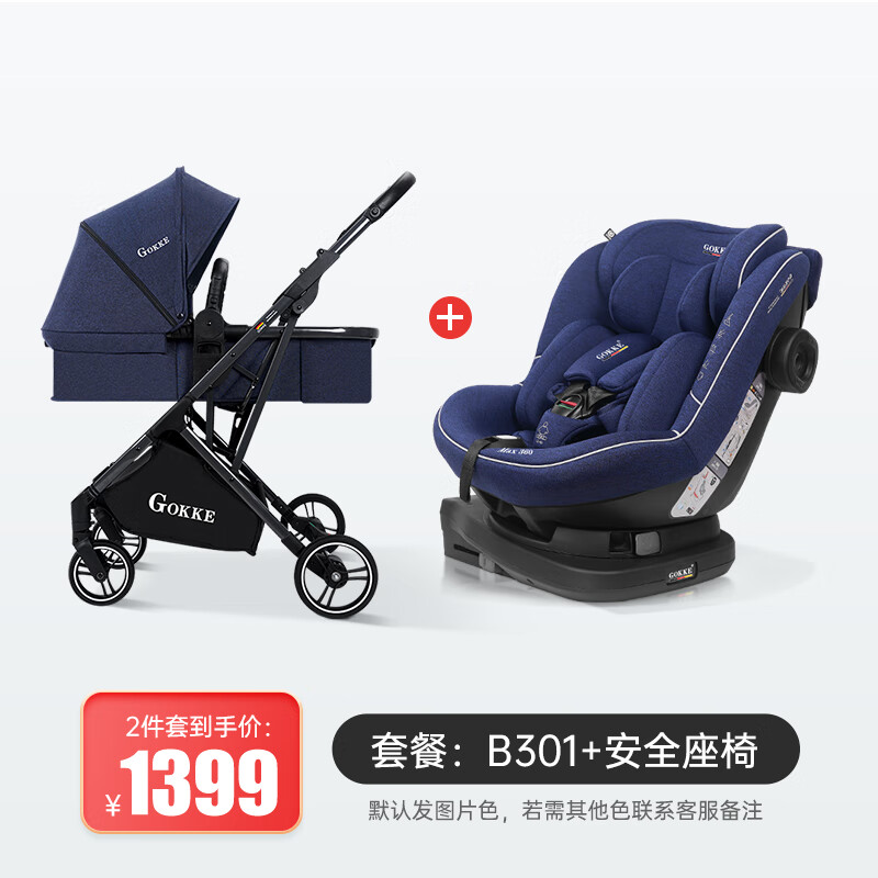 GOKKE双向婴儿推车新生儿睡篮式高景观折叠手推车儿童轻便遛娃车 b301+安全座椅