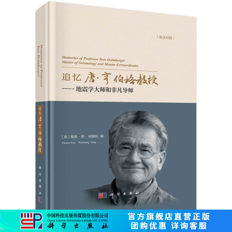 追忆唐·亨伯格教授：地震学大师和非凡导师 科学出版社