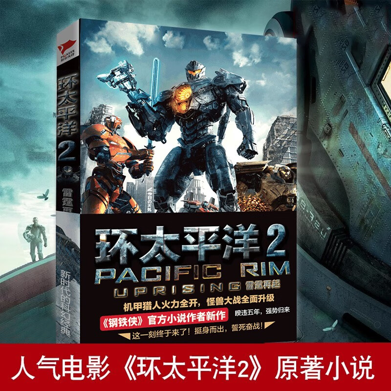 环太平洋2：雷霆再起 小说