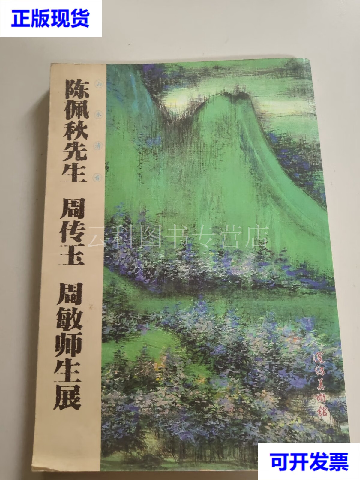 二手 陈佩秋先生·周传玉·周敏师生展 李新中主编 运河美术馆