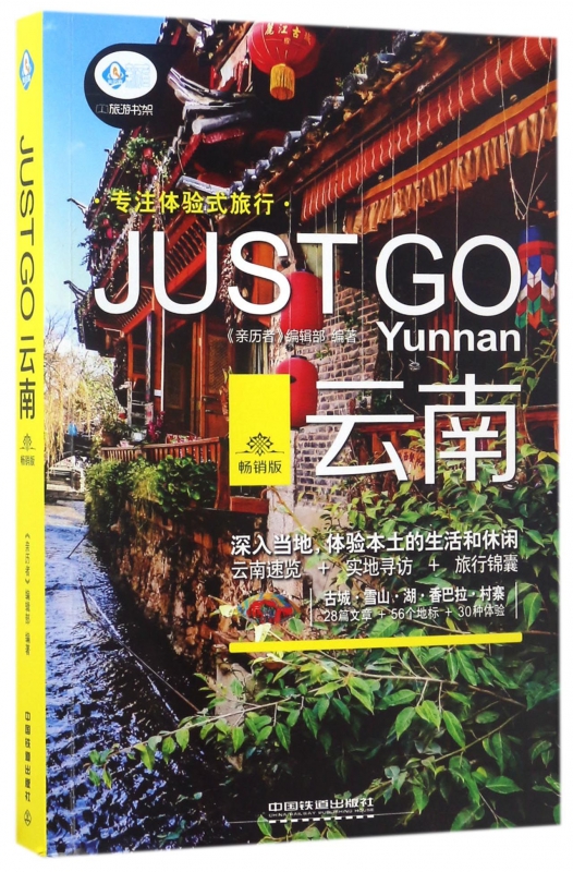 JUST GO云南(畅销版)/亲历者旅游书架