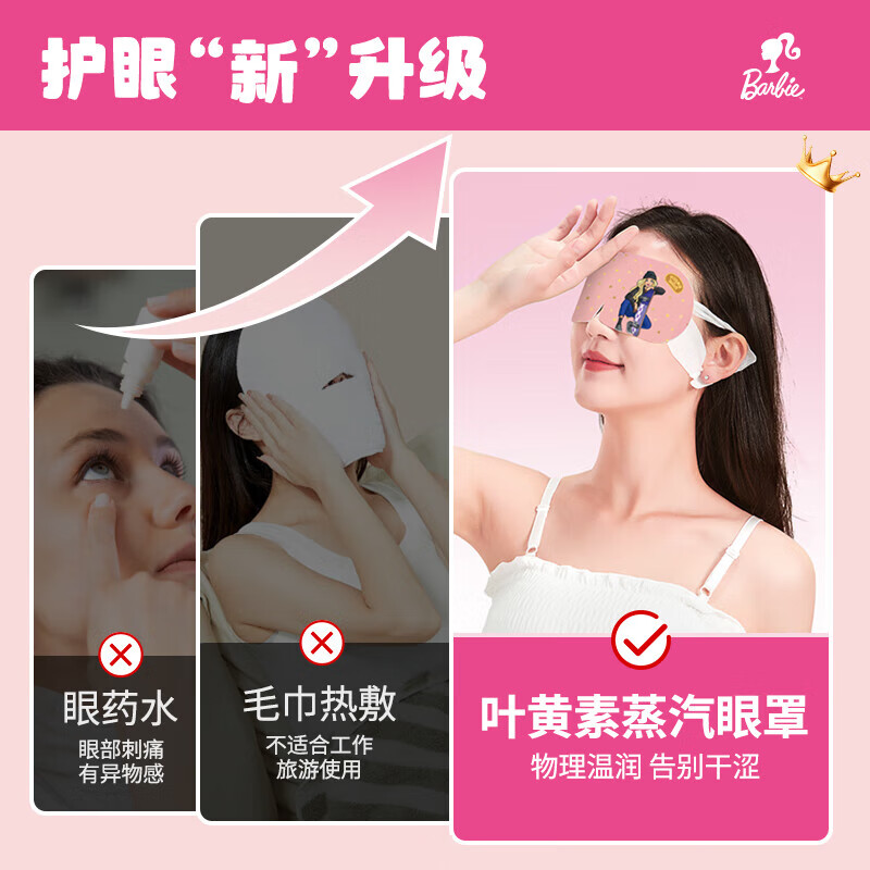 萱草【芭比娃娃联名】蒸汽眼罩叶黄素热敷舒缓眼疲劳遮光睡眠眼罩 30片【升级叶黄素 润目更护眼】