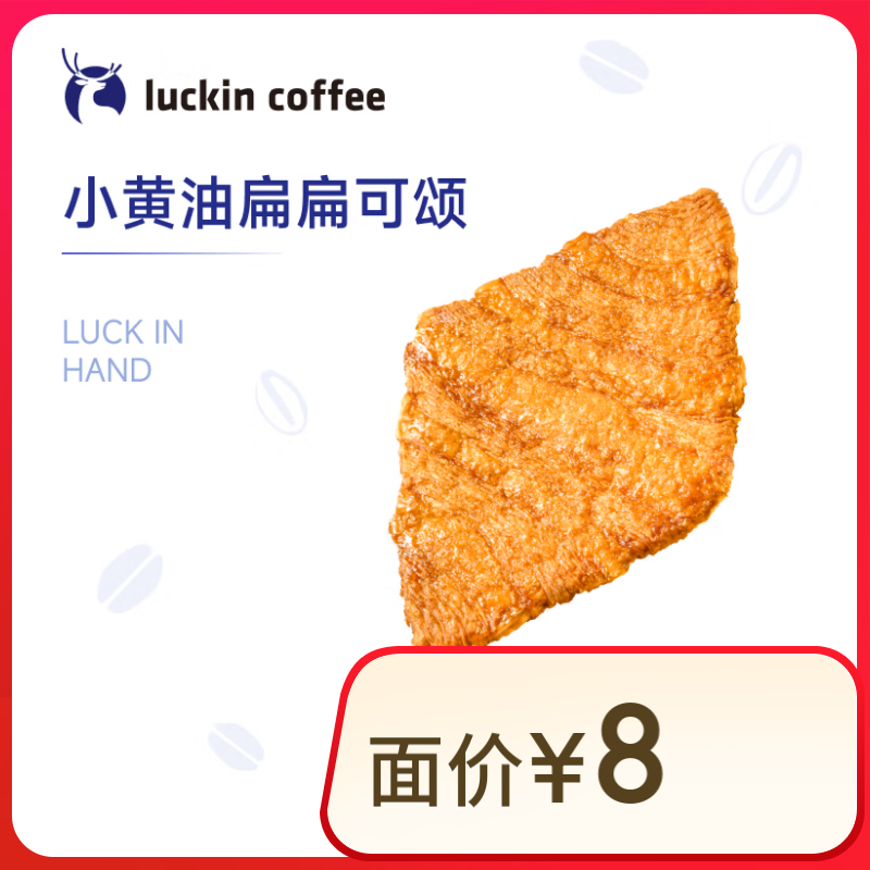 瑞幸咖啡 小黄油扁扁可颂15天有效