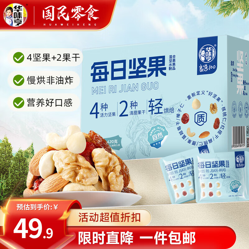 华味亨每日坚果420g/盒 坚果炒货干果腰果扁桃仁核桃仁坚果混合坚果送礼 420g/盒 21袋 【4+2混合坚果】