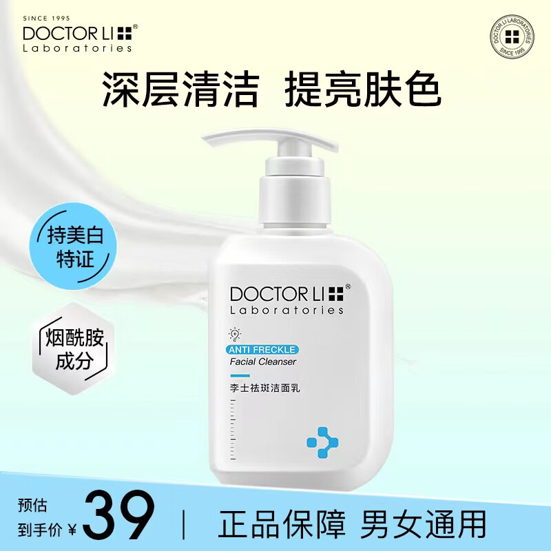 李医生（DOCTOR LI）祛斑洁面乳深层清洁皮肤油脂提亮肤色烟酰胺洗面奶洗脸护肤男女士 洁面乳150g