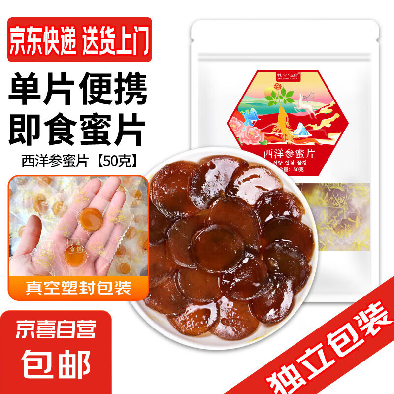 西洋參蜜片 長白山即食蜜片花旗參泡蜂蜜鮮參蜜片 西洋參蜜片50克