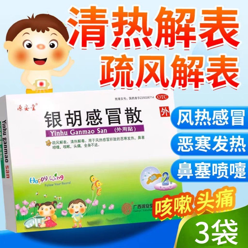 [源安堂]银胡感冒散 2.2g:0.2ml*3袋 1盒装 2.2g:0.2ml*3袋/盒 肚脐贴 婴幼儿退烧穴位肚脐贴感冒咳嗽膏药 1盒3袋