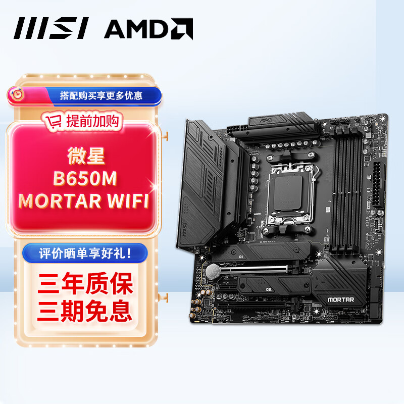 微星（MSI） B650 B850 游戏电竞主板 支持AMD AM5 7500F/9600X/9700X/9800X3D 微星B650M MORTAR WIFI迫击炮