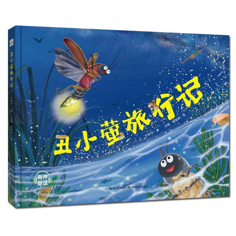 丑小萤旅行记(精)付新华湖北教育出版社有限公司9787556465033 科学与自然书籍