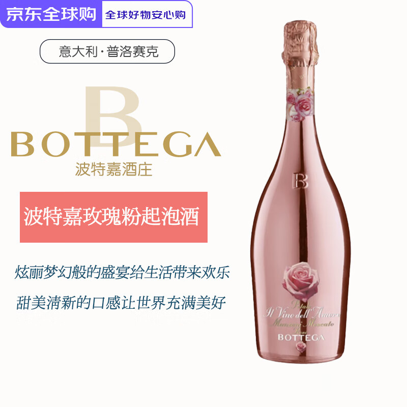 波特嘉意大利进口Bottega波特嘉起泡酒金色粉色聚会宴请欢庆气泡葡萄酒 波特嘉玫瑰粉色（1瓶）750ml