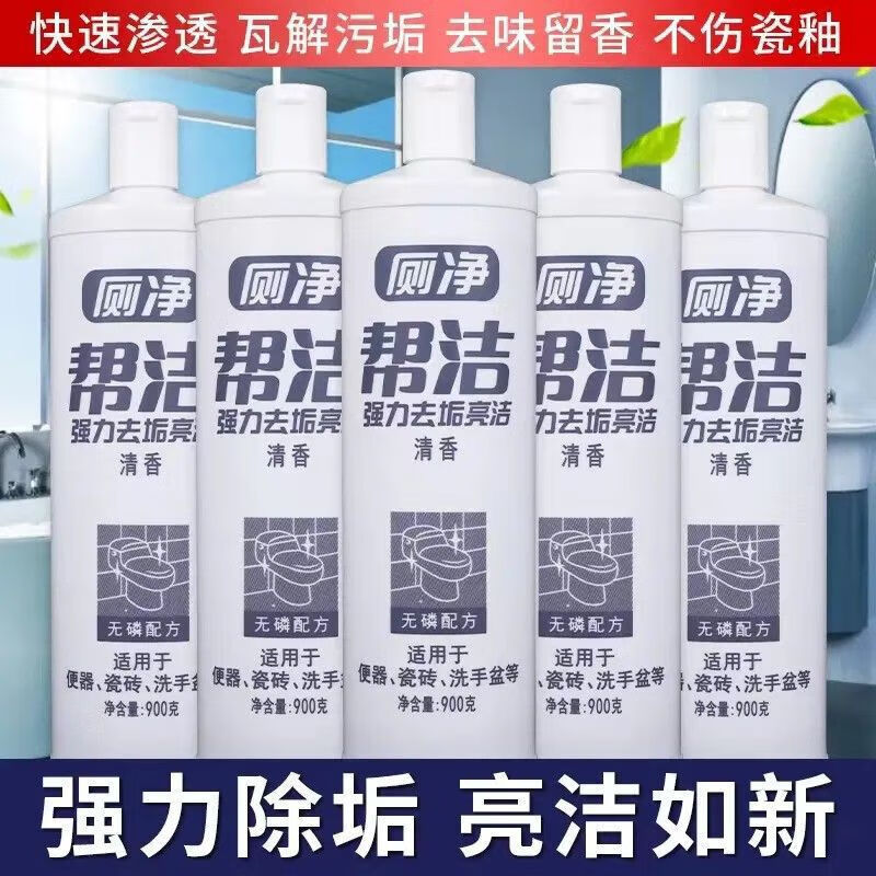 帮洁厕净洁厕液900g马桶洁厕灵除垢去污祛黄渍柠檬香 5瓶清香共4500g