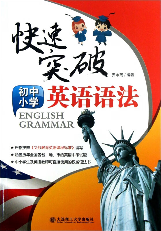 快速突破初中小学英语语法
