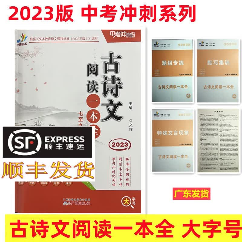 顺丰发货2023版 中考冲刺系列 古诗文阅读一本全 大字号 七至九年级适用 广东中考 文晖文化