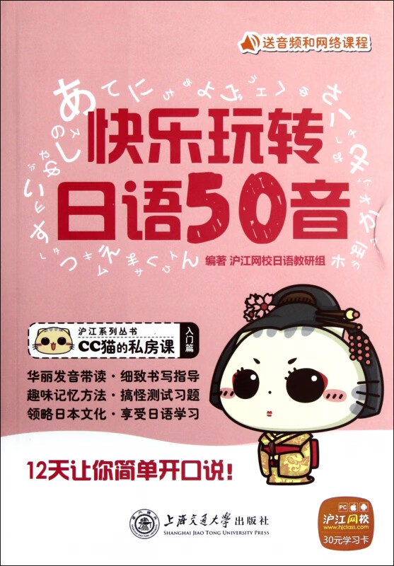 快乐玩转日语50音/沪江系列丛书