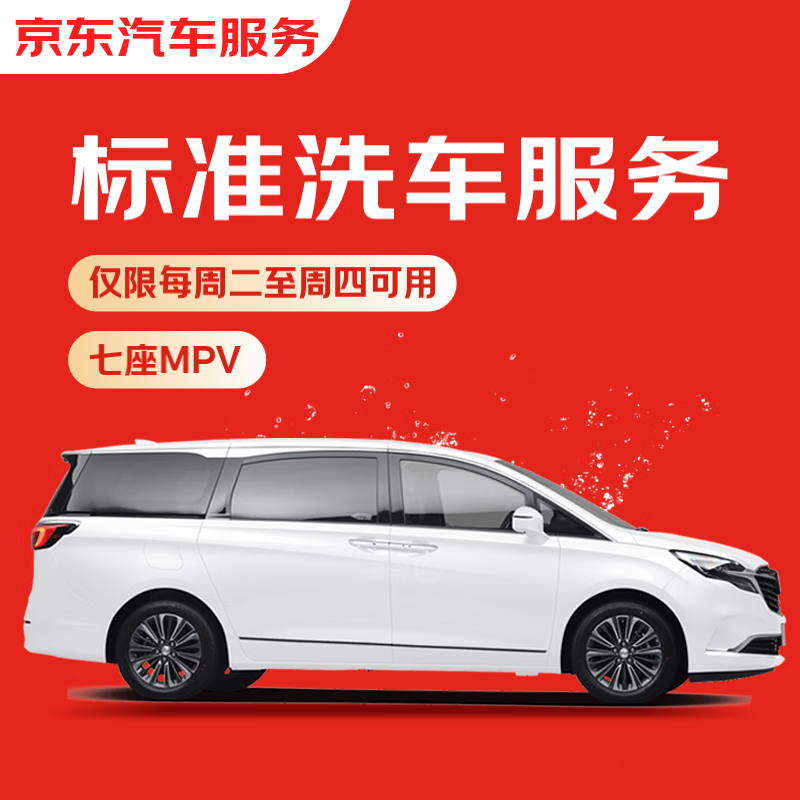 京东养车标准洗车服务 六座及以上SUV/MPV 周二至周四可用 不满意重新洗