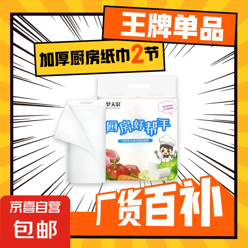 【好帮手】厨房纸巾加厚吸油吸水厨房用纸干湿两用擦手纸 2层 75节*2卷 【新客专享】