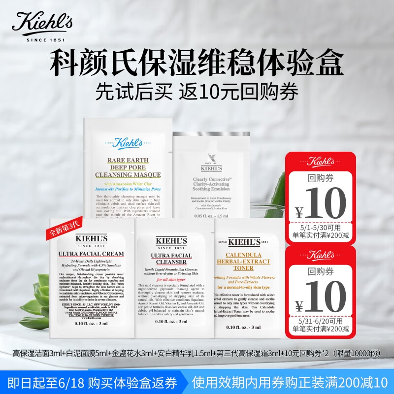 科颜氏（Kiehl's）保湿维稳体验盒（高霜3ml+高洁3ml+金水3ml+乳液1.5ml+白泥5ml）